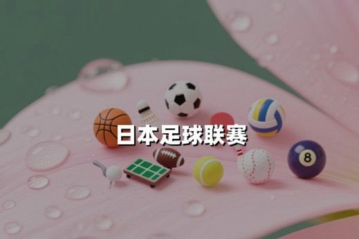 日本足协揭秘：梦想与技术并重的青训体系