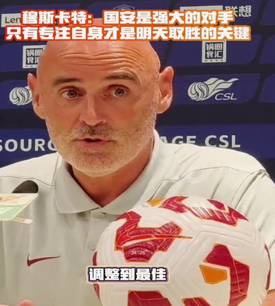 穆斯卡特看好国安新苗