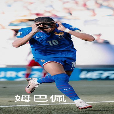 勒庞批评姆巴佩：政治言论与欧冠转会的巴黎胜利