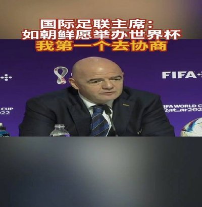 国际足联秘书长回应世界杯版权费：不能透露，非常满意