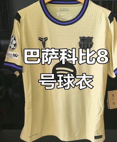 球衣账号：巴萨26-27赛季客场独家科比纪念球衣新谍照流出