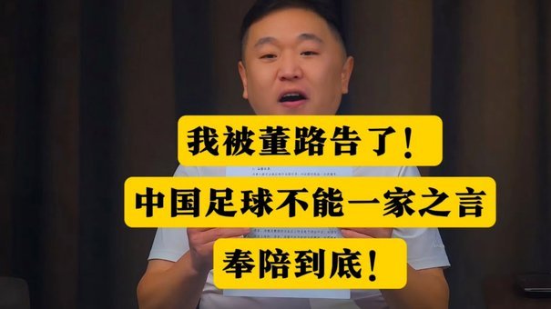 董路直言：浮岛敏还能留任，中国足球只有一个字：贱