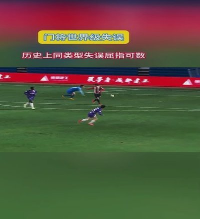 丢球后的责任拷问：门将的失误是否是全部问题？