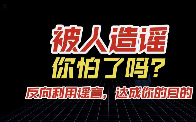 心力交瘁后，人们为何只能靠造谣自保？