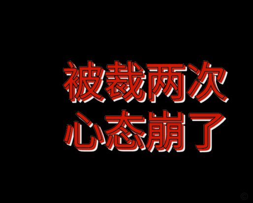 心态崩了，只有造谣这一招了