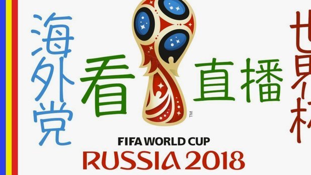 当库拉索取得第一个进球，佛得角拿到世界杯第一分的时候，中国队在干什么？