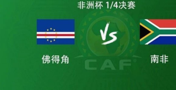 黑马佛得角：竟能逼平乌拉圭？