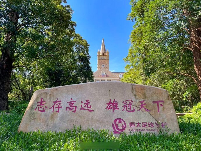 恒大足校的问题也就是这个问题。