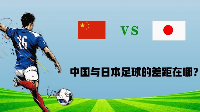 中国足球何时能超越日本？