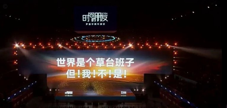 “草台班子”的真相：我们为何相信？