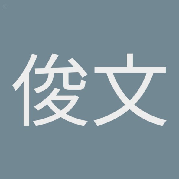 福州队“老二”困境，似效敏？