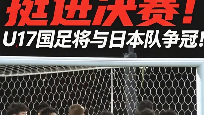 阿森纳u17被国足u17明显搞蒙了啊