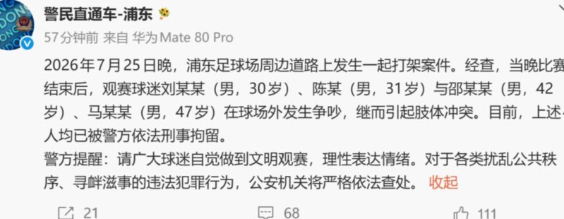 上海德比打架冲突后续：涉事网红619先生现已出狱