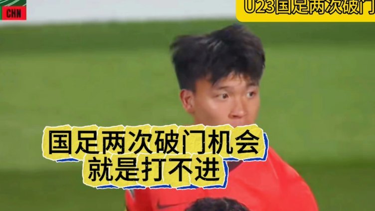 U23国足主帅：我们输给了对手的欧洲海归 但球队表现非常出色