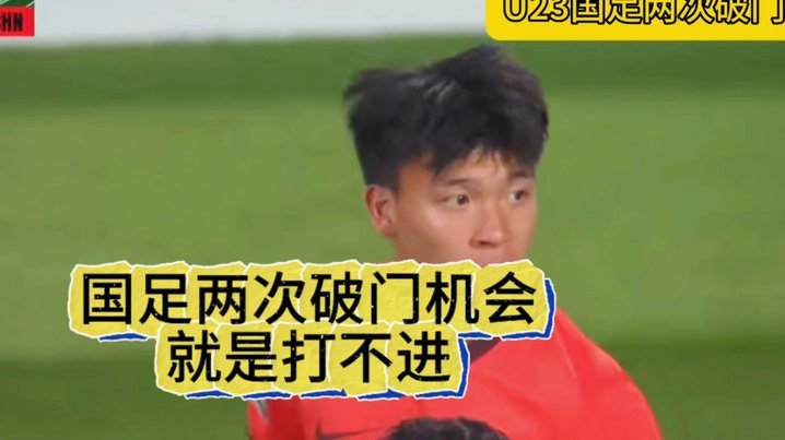 U23中国队 vs 巴勒斯坦：胜负难料