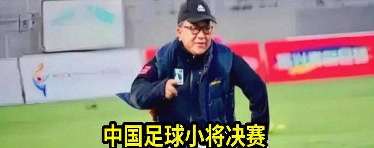 中国足球小将遭不公平针对，董路忍无可忍怒斥黑裁吃到红牌